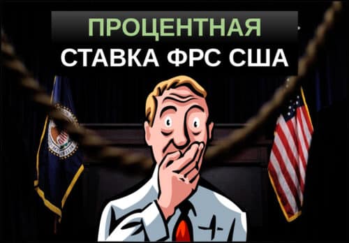 Процентная ставка ФРС