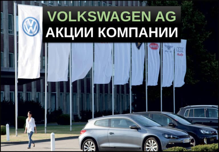 акции volkswagen ag