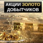 акции золотодобывающих компаний