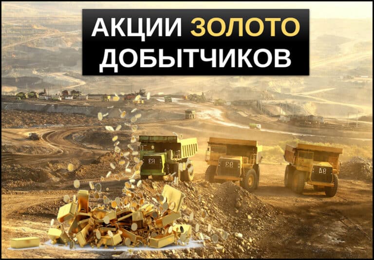 акции золотодобывающих компаний
