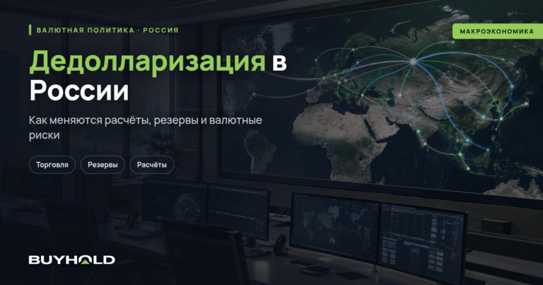 Дедолларизация в России – реальность или миф?