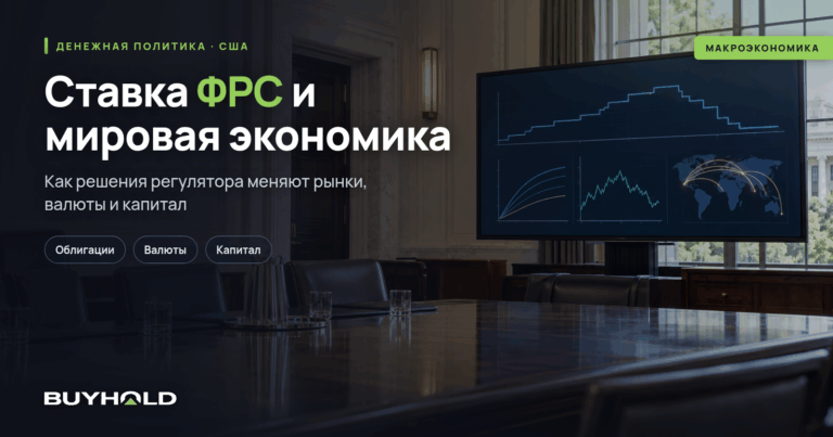 Процентная ставка ФРС США и ее влияние на мировую экономику