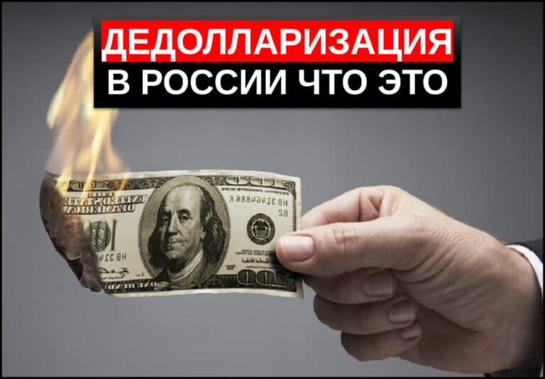дедолларизация в россии