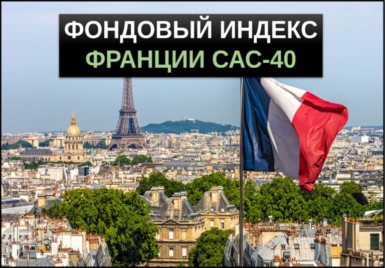 фондовый индекс франции сас-40