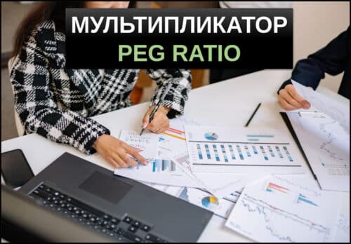 мультипликатор PEG Ratio