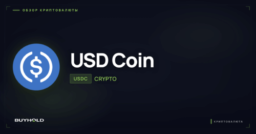 USD Coin — обзор криптовалюты · BUYHOLD