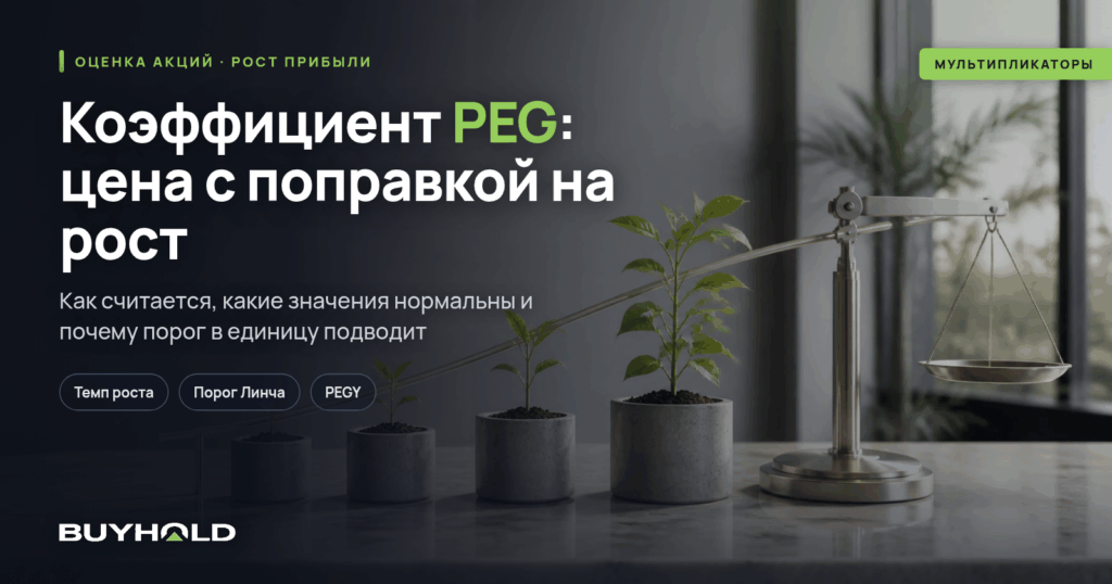 Коэффициент PEG: оценка акции с поправкой на рост прибыли