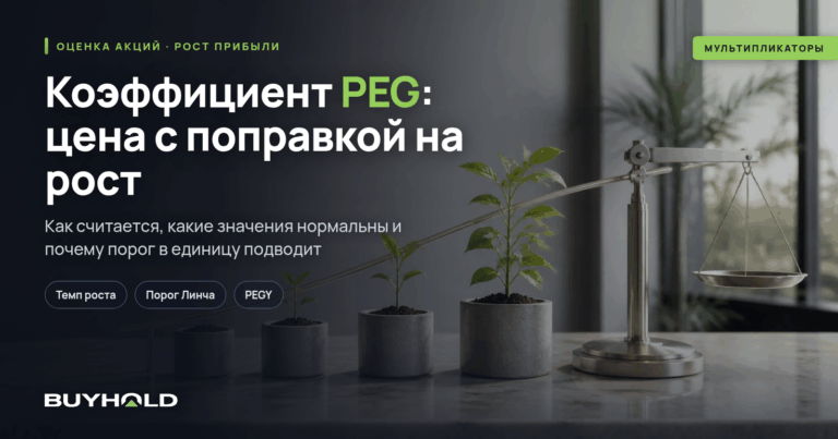 Коэффициент PEG: оценка акции с поправкой на рост прибыли