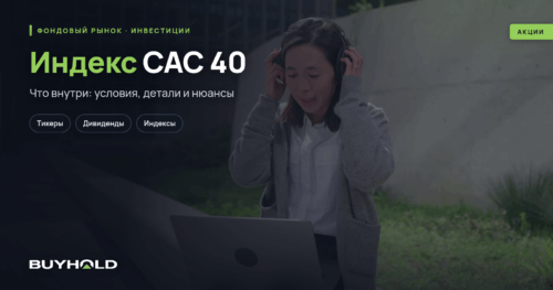 Индекс CAC 40 — фондовый индекс Франции. Обзор, состав корзины