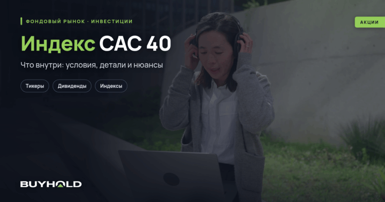 Индекс CAC 40 — фондовый индекс Франции. Обзор, состав корзины