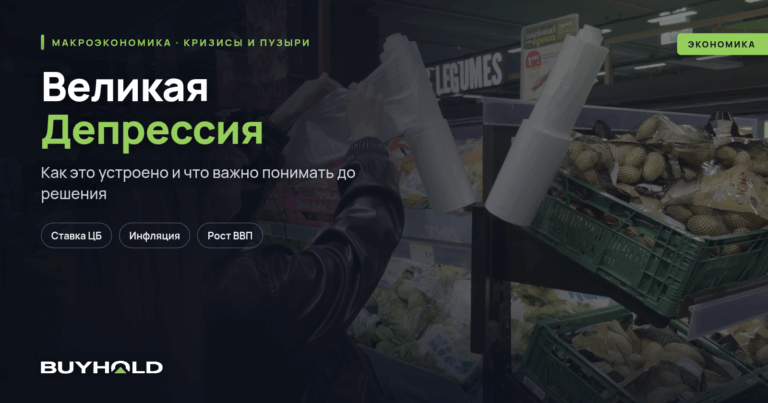 Великая Депрессия (1929-1939 гг) — как это было? Причины и последствия
