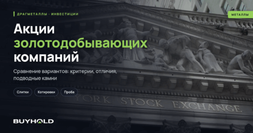 Акции золотодобывающих компаний. Список ТОП-16