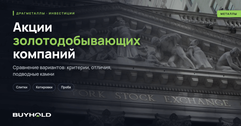 Акции золотодобывающих компаний. Список ТОП-16