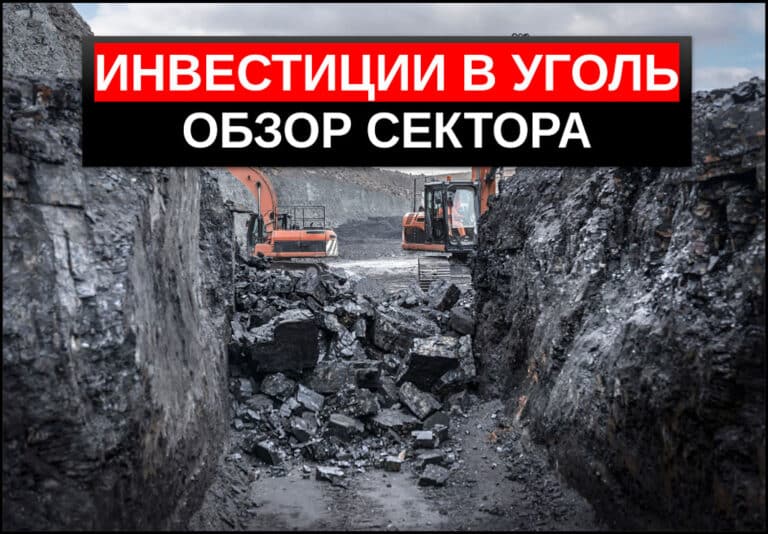 Инвестиции в уголь