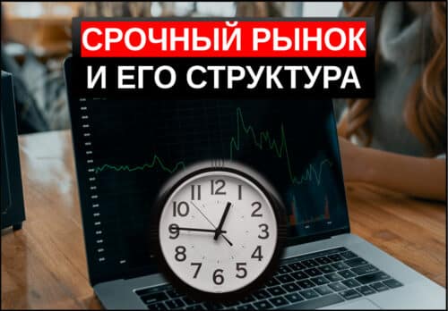 Срочный рынок что это простыми словами