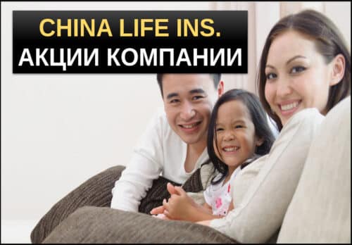 акции china life insurence