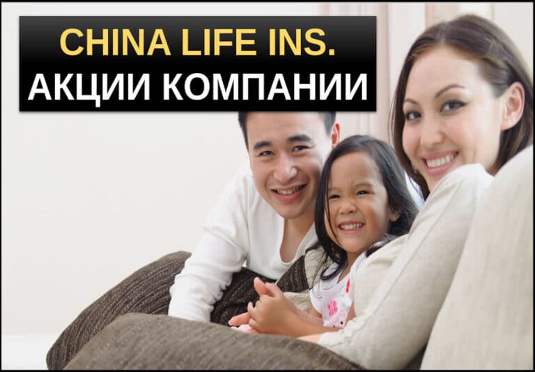 акции china life insurence