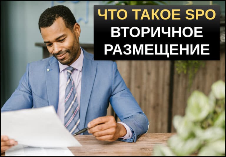 что такое spo вторичное размещение акций