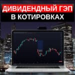 дивидендный гэп что это