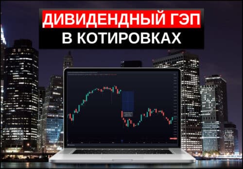 дивидендный гэп что это