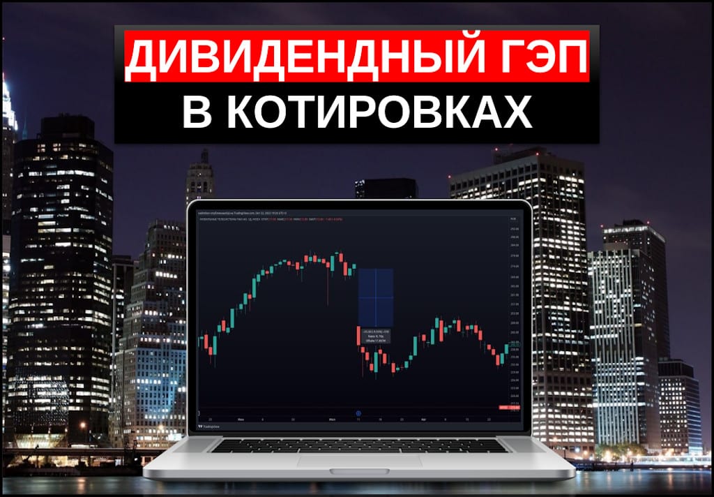 дивидендный гэп что это