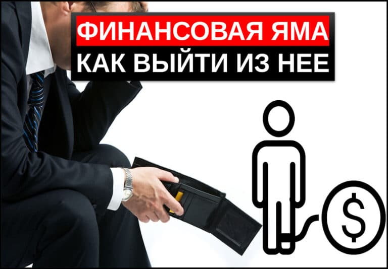 Финансовая яма — что это? Как из нее выбраться?