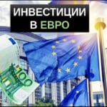 инвестиции в евро