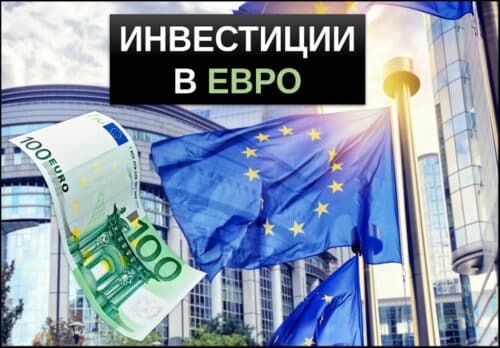 инвестиции в евро
