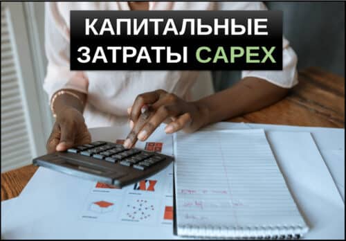 капитальные затраты capex
