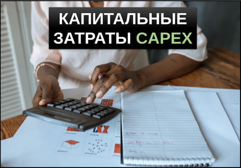 капитальные затраты capex