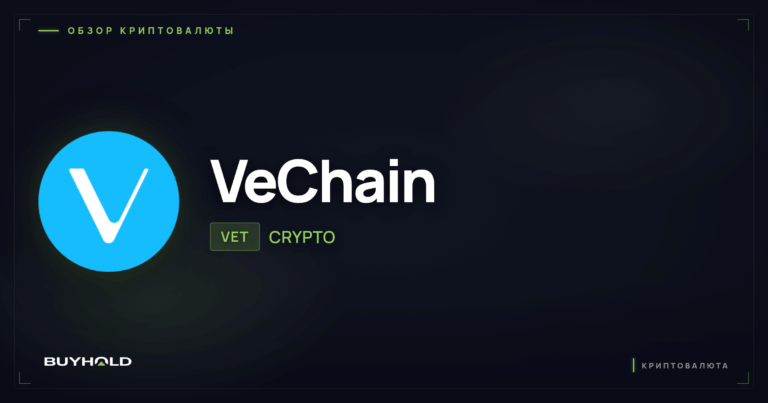 Криптовалюта VeChain (VET): обзор, технология и перспективы