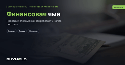Финансовая яма — что это Как из нее выбраться