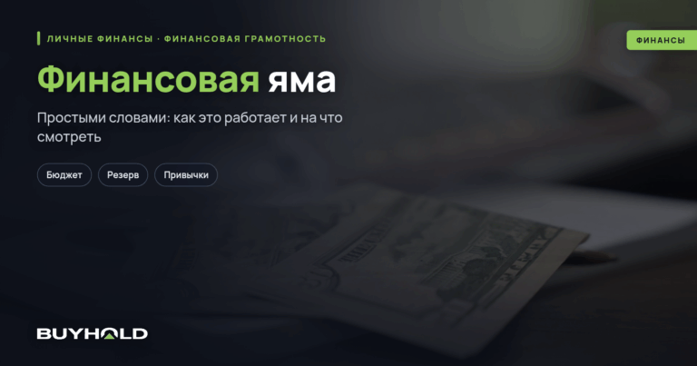 Финансовая яма — что это? Как из нее выбраться?