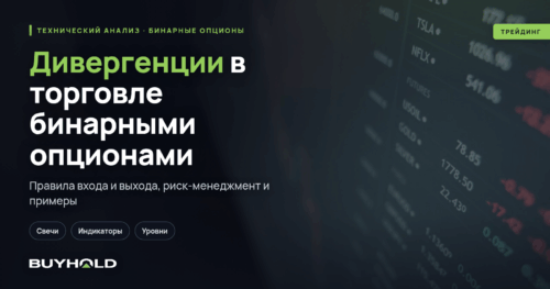 Дивергенции в торговле бинарными опционами – 5 стратегий