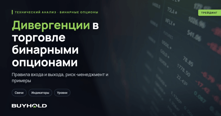 Дивергенции в торговле бинарными опционами – 5 стратегий