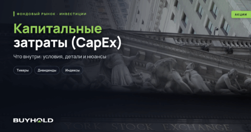 Капитальные затраты (CapEx) – обзор мультипликатора. Как использовать в анализе