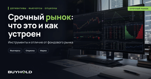 Срочный рынок: что это и как устроен