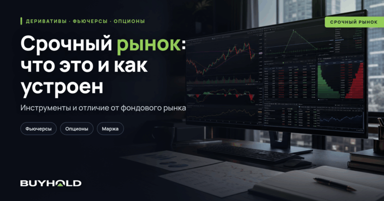Срочный рынок — что это? Инструменты срочного рынка. Отличие от фондового