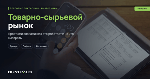 Товарно-сырьевой рынок — что это Чем торгуют Как заработать на этом