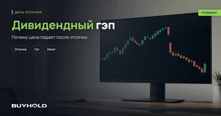 Дивидендный гэп, что это и можно ли на нём заработать
