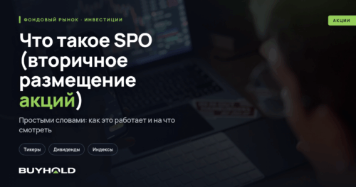Что такое SPO (вторичное размещение акций) Отличие от IPO