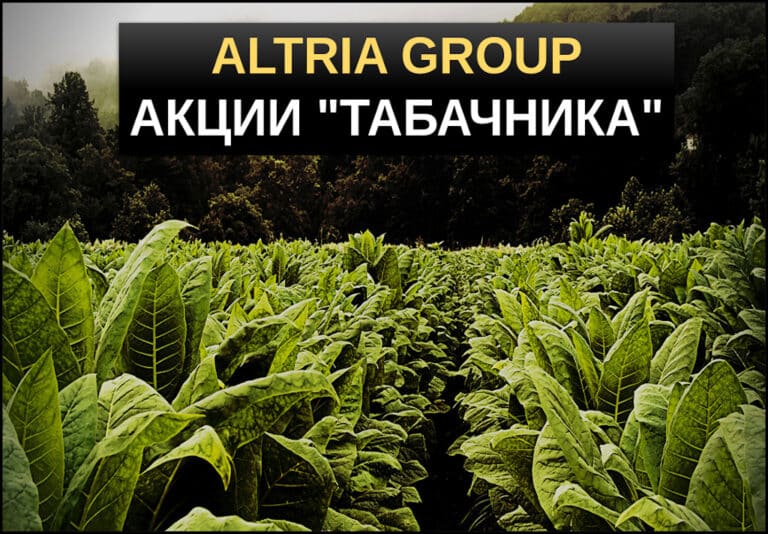 Акции Altria Group