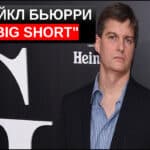 Майкл Бьюрри биография состояние