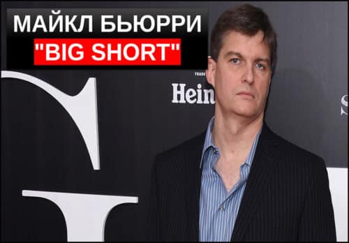 Майкл Бьюрри биография состояние