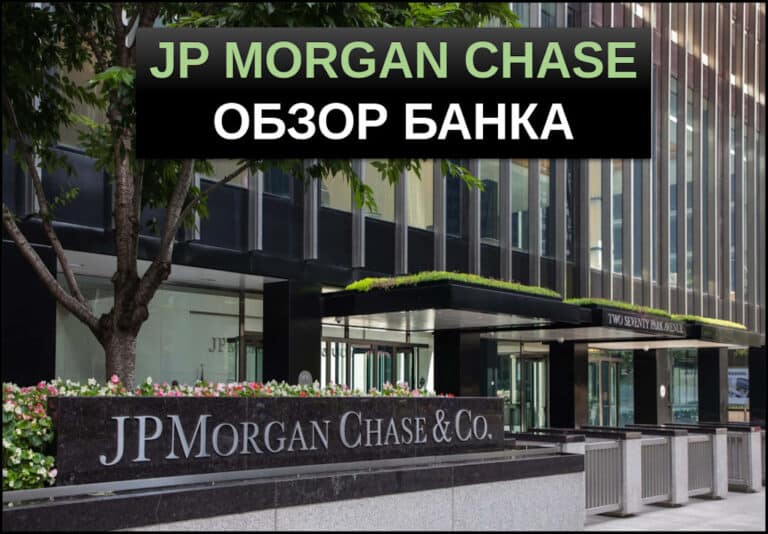 акции JP Morgan Chase