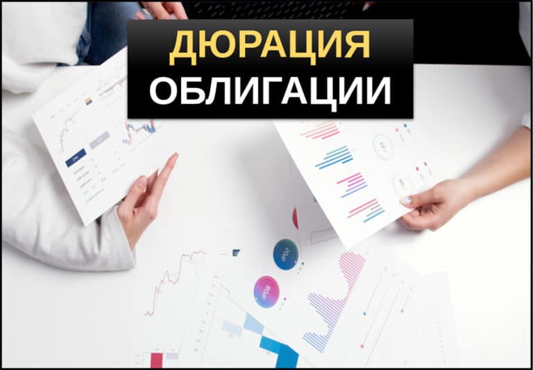 дюрация облигации