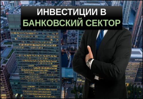 инвестиции в банки