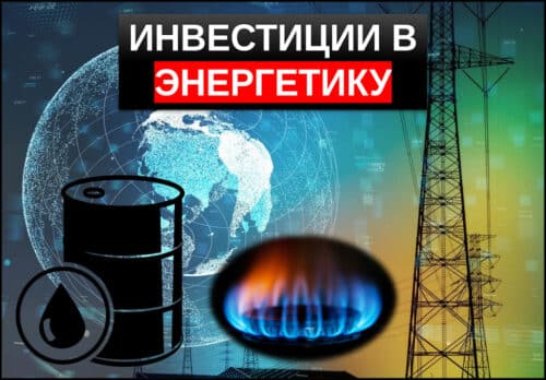 инвестиции в энергетику
