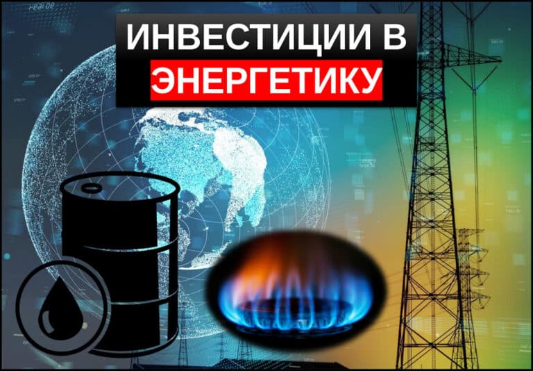 инвестиции в энергетику
