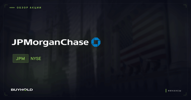 Акции JPMorgan Chase (JPM): обзор крупнейшего банка США, дивиденды и прогноз
